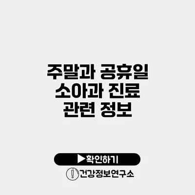 주말과 공휴일 소아과 진료 관련 정보