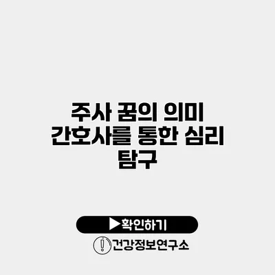 주사 꿈의 의미 간호사를 통한 심리 탐구