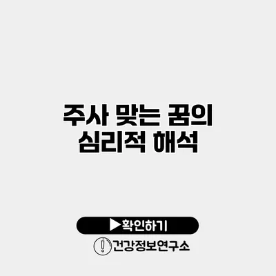 주사 맞는 꿈의 심리적 해석