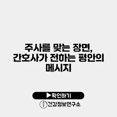 주사를 맞는 장면, 간호사가 전하는 평안의 메시지