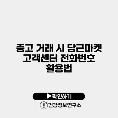 중고 거래 시 당근마켓 고객센터 전화번호 활용법