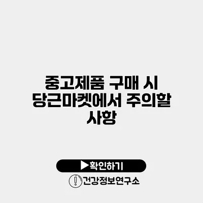 중고제품 구매 시 당근마켓에서 주의할 사항
