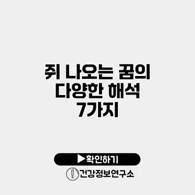 쥐 나오는 꿈의 다양한 해석 7가지
