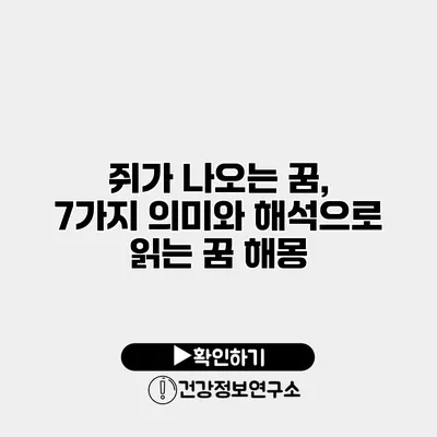쥐가 나오는 꿈, 7가지 의미와 해석으로 읽는 꿈 해몽