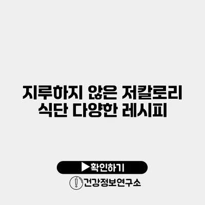 지루하지 않은 저칼로리 식단 다양한 레시피