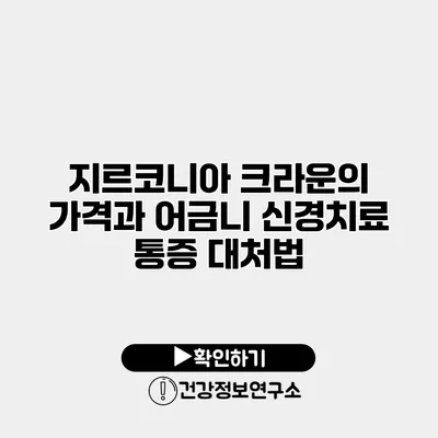 지르코니아 크라운의 가격과 어금니 신경치료 통증 대처법