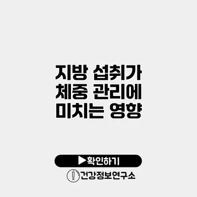 지방 섭취가 체중 관리에 미치는 영향
