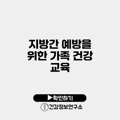 지방간 예방을 위한 가족 건강 교육
