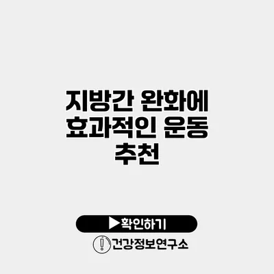 지방간 완화에 효과적인 운동 추천