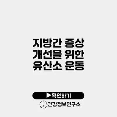 지방간 증상 개선을 위한 유산소 운동