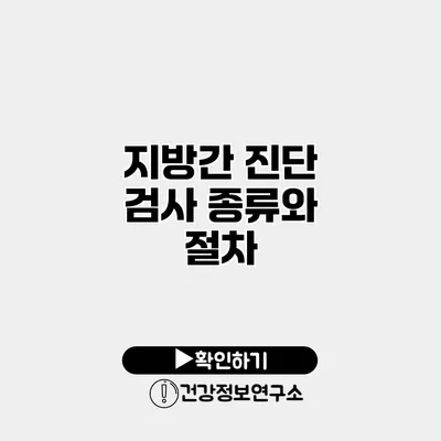 지방간 진단 검사 종류와 절차