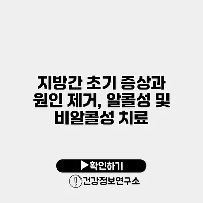 지방간 초기 증상과 원인 제거, 알콜성 및 비알콜성 치료