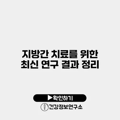 지방간 치료를 위한 최신 연구 결과 정리