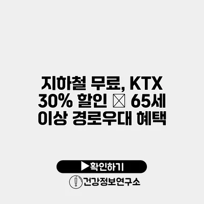 지하철 무료, KTX 30% 할인 – 65세 이상 경로우대 혜택