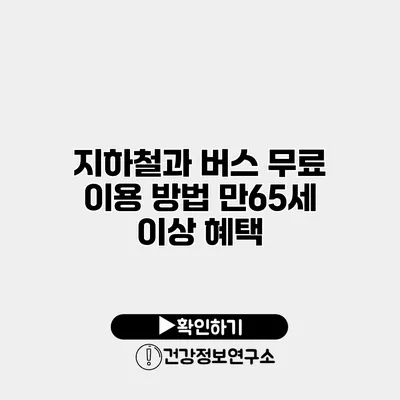 지하철과 버스 무료 이용 방법 만65세 이상 혜택