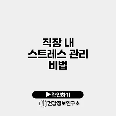 직장 내 스트레스 관리 비법