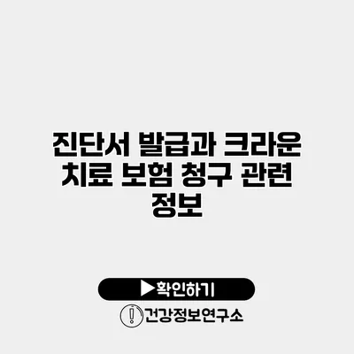 진단서 발급과 크라운 치료 보험 청구 관련 정보