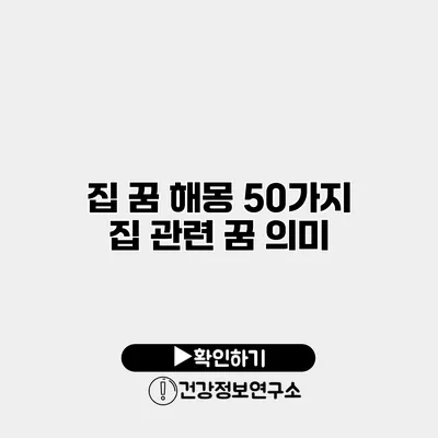 집 꿈 해몽 50가지 집 관련 꿈 의미