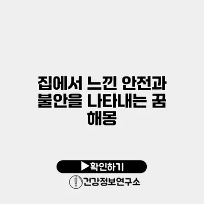 집에서 느낀 안전과 불안을 나타내는 꿈 해몽