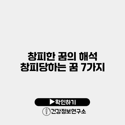 창피한 꿈의 해석 창피당하는 꿈 7가지