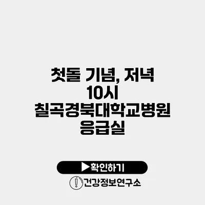 첫돌 기념, 저녁 10시 칠곡경북대학교병원 응급실