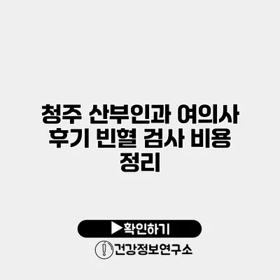 청주 산부인과 여의사 후기 빈혈 검사 비용 정리