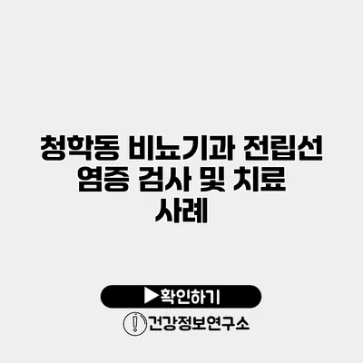 청학동 비뇨기과 전립선 염증 검사 및 치료 사례