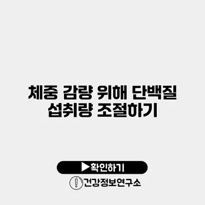 체중 감량 위해 단백질 섭취량 조절하기