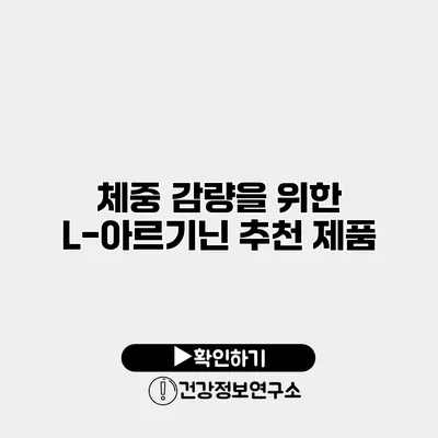 체중 감량을 위한 L-아르기닌 추천 제품