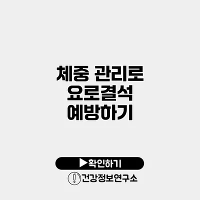 체중 관리로 요로결석 예방하기