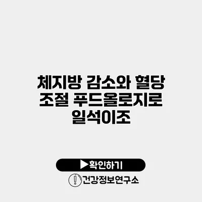 체지방 감소와 혈당 조절 푸드올로지로 일석이조