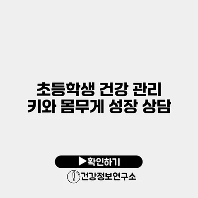 초등학생 건강 관리 키와 몸무게 성장 상담
