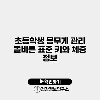 초등학생 몸무게 관리 올바른 표준 키와 체중 정보