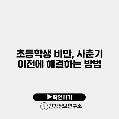 초등학생 비만, 사춘기 이전에 해결하는 방법