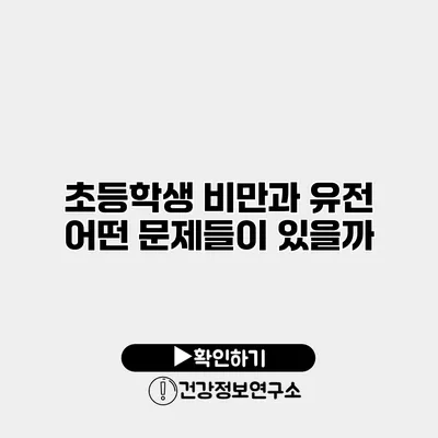 초등학생 비만과 유전 어떤 문제들이 있을까?