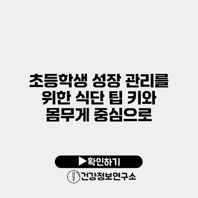 초등학생 성장 관리를 위한 식단 팁 키와 몸무게 중심으로