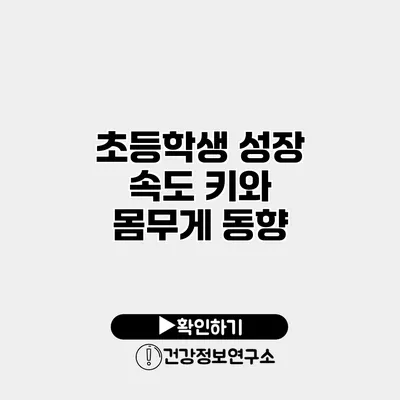 초등학생 성장 속도 키와 몸무게 동향