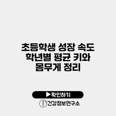 초등학생 성장 속도 학년별 평균 키와 몸무게 정리