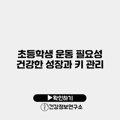 초등학생 운동 필요성 건강한 성장과 키 관리