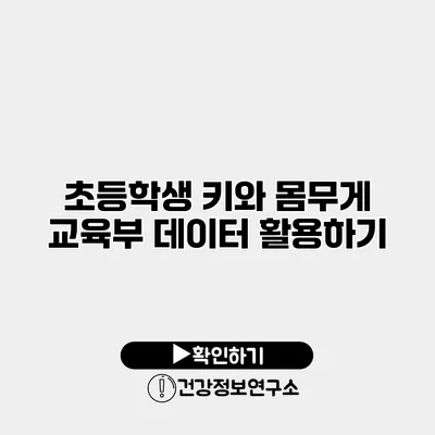 초등학생 키와 몸무게 교육부 데이터 활용하기