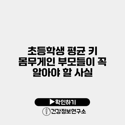 초등학생 평균 키 몸무게인 부모들이 꼭 알아야 할 사실