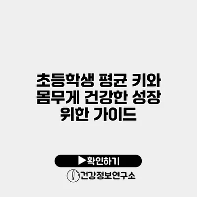 초등학생 평균 키와 몸무게 건강한 성장 위한 가이드