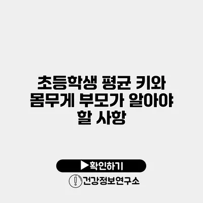 초등학생 평균 키와 몸무게 부모가 알아야 할 사항