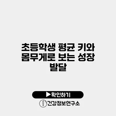 초등학생 평균 키와 몸무게로 보는 성장 발달