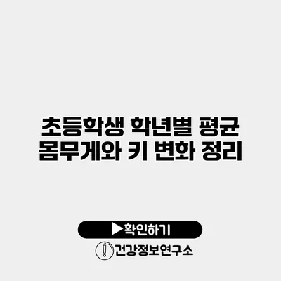 초등학생 학년별 평균 몸무게와 키 변화 정리