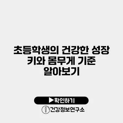 초등학생의 건강한 성장 키와 몸무게 기준 알아보기