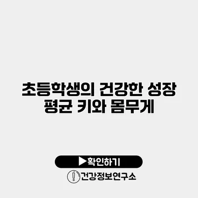 초등학생의 건강한 성장 평균 키와 몸무게