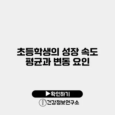 초등학생의 성장 속도 평균과 변동 요인