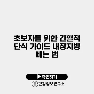 초보자를 위한 간헐적 단식 가이드 내장지방 빼는 법