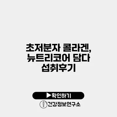 초저분자 콜라겐, 뉴트리코어 담다 섭취후기